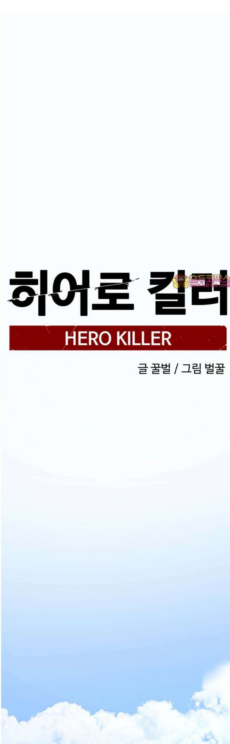 히어로 킬러 236화 1