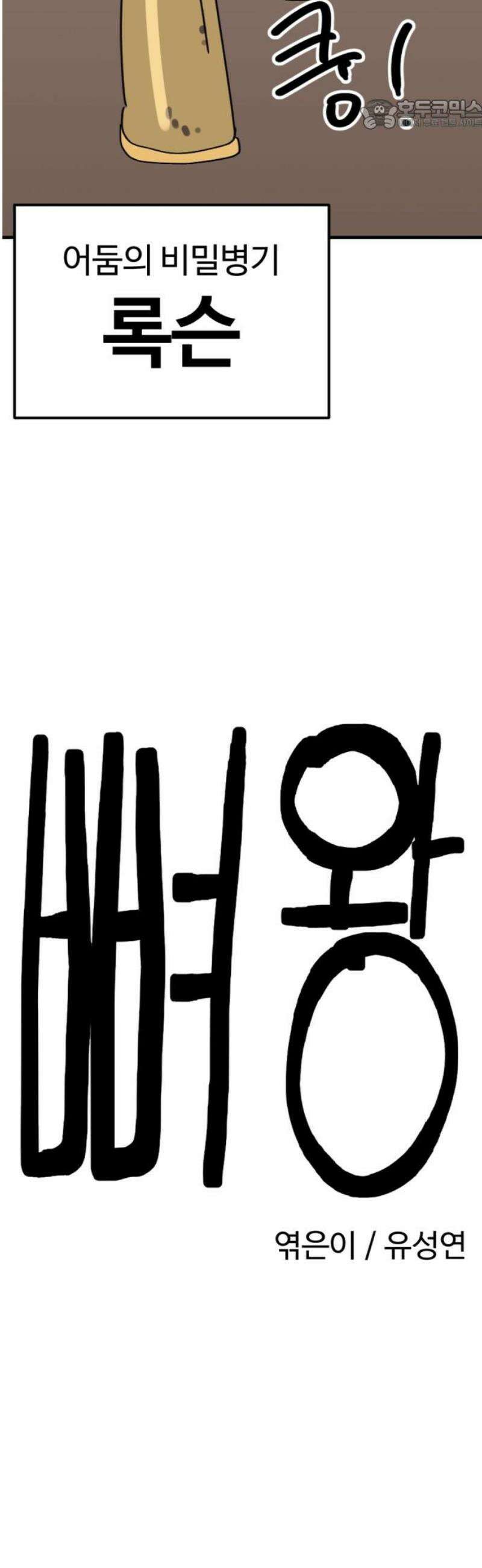 뼈왕 105． 암시장 상인회 2 22