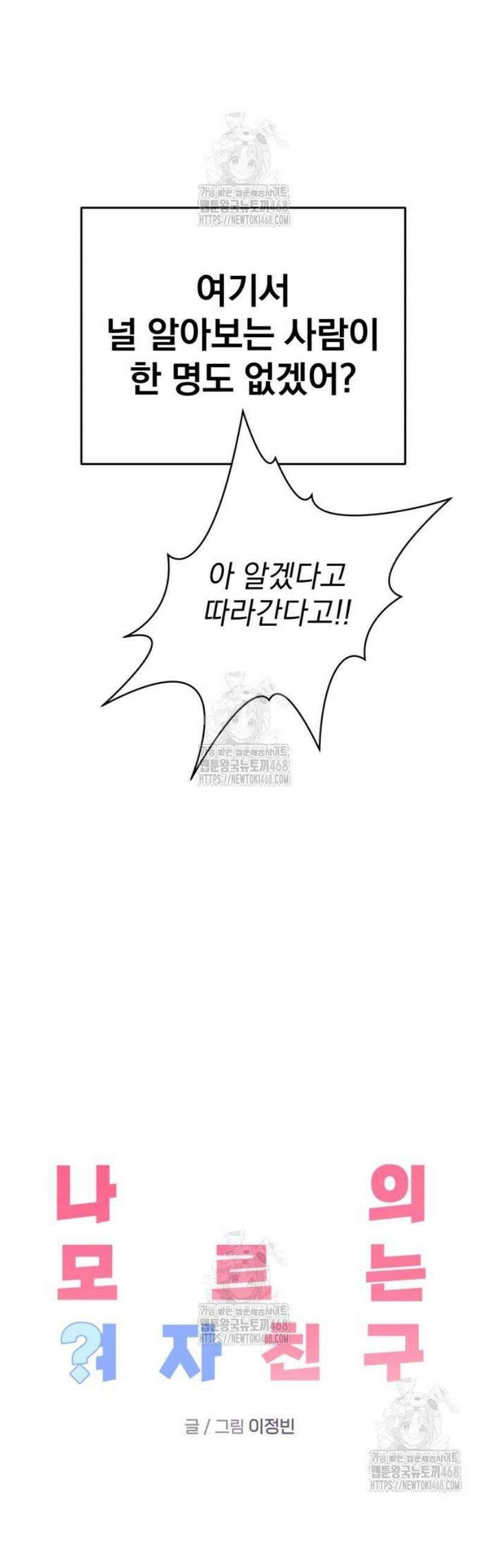 나의 모르는 여자친구 2화 11