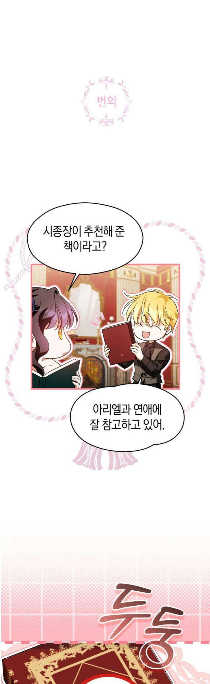 천 살 연하 황제가 집착한다 52화 51