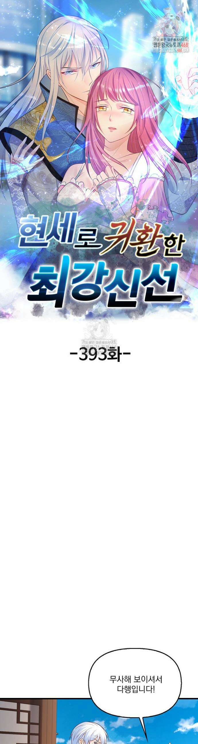 현세로 귀환한 최강 신선 393화 1