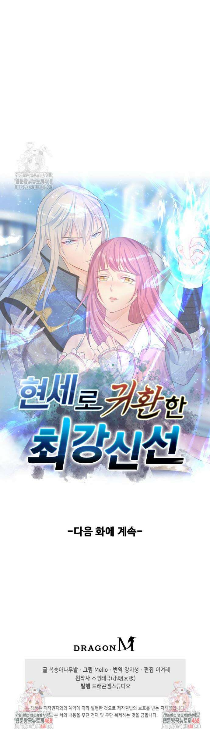 현세로 귀환한 최강 신선 393화 32
