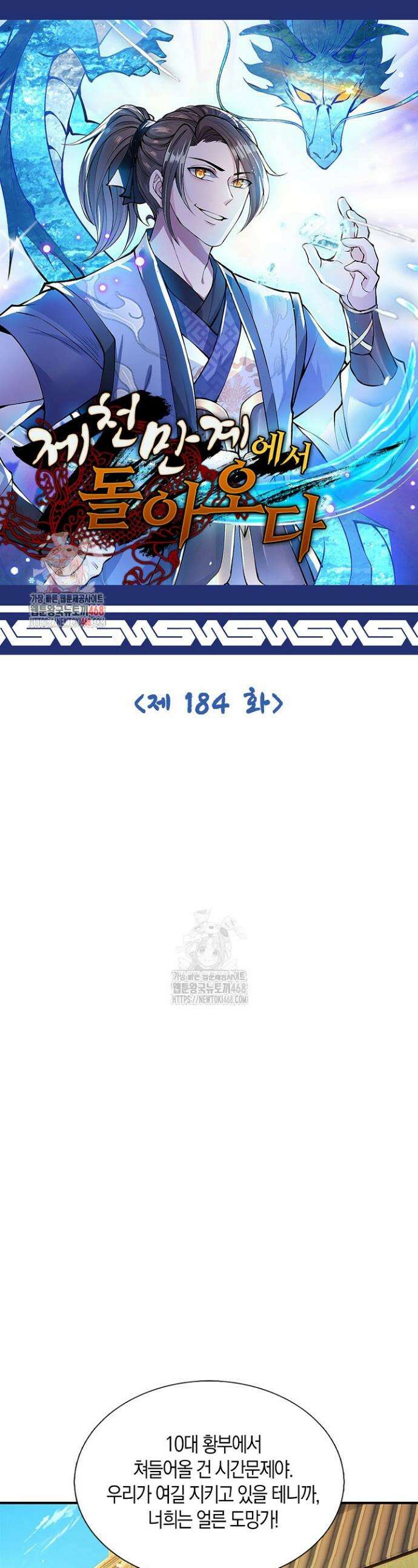제천만계에서 돌아오다 184화 1