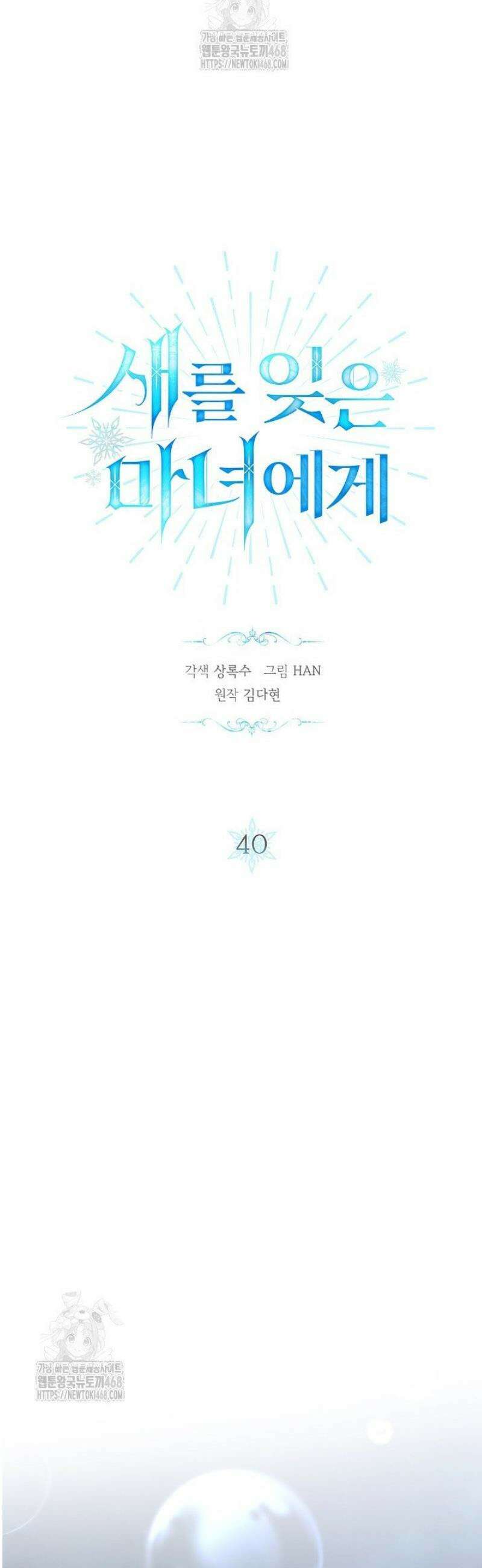 새를 잊은 마녀에게 40화 2