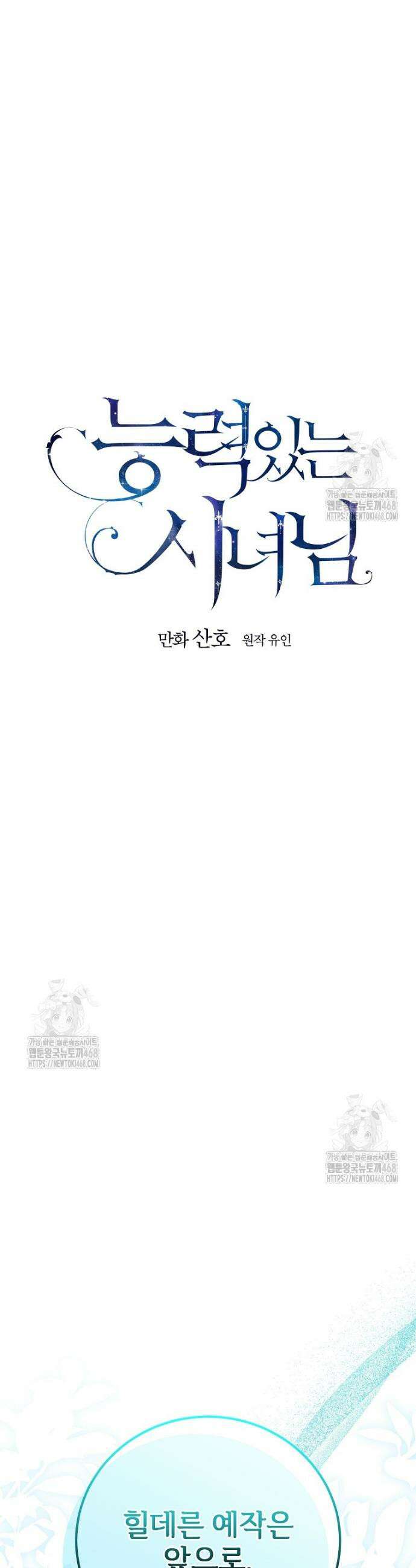 능력 있는 시녀님 98화 8