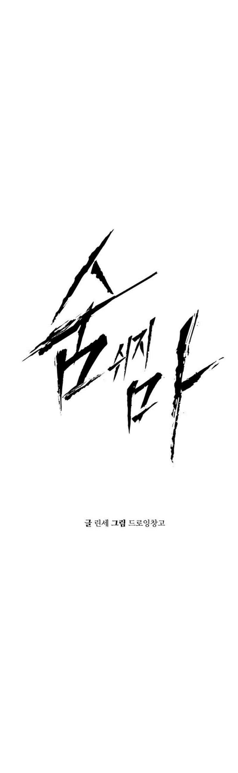 숨쉬지마 6화 생존자들 5