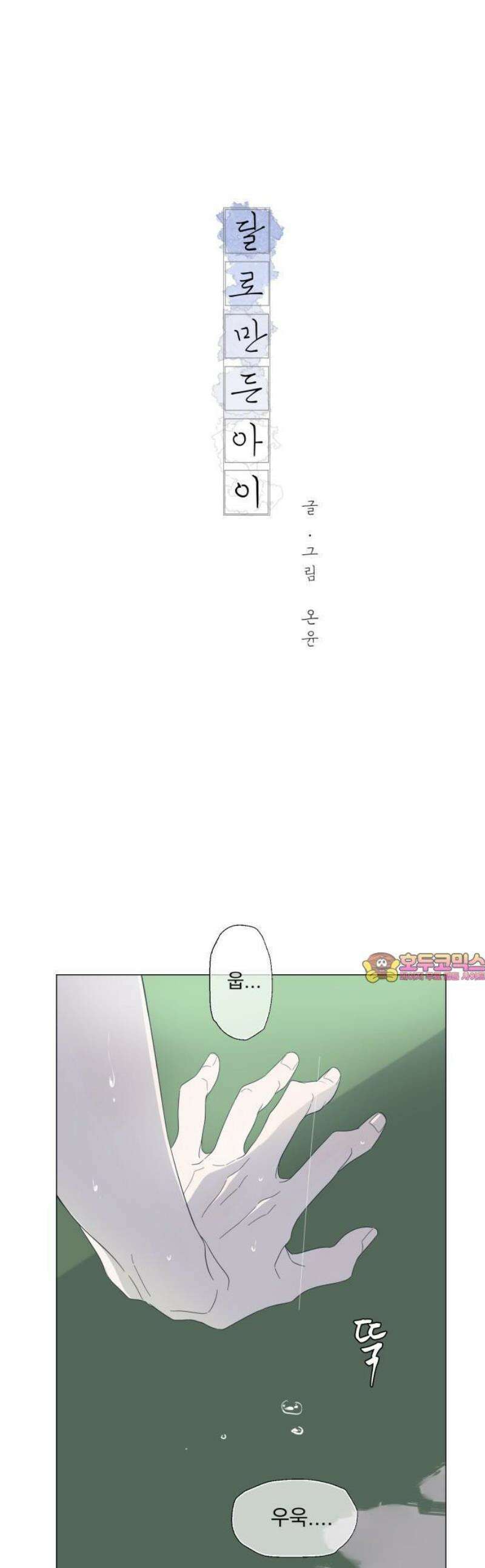 달로 만든 아이 111화 1