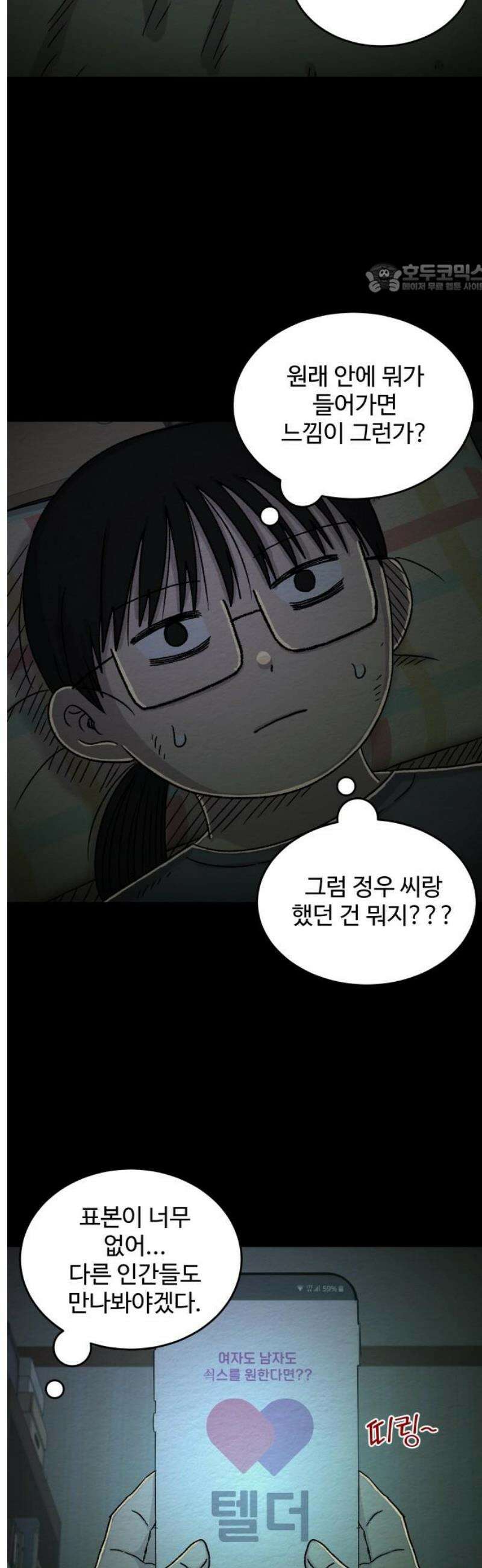 만남어플 중독 38화 - 어플 만남 2