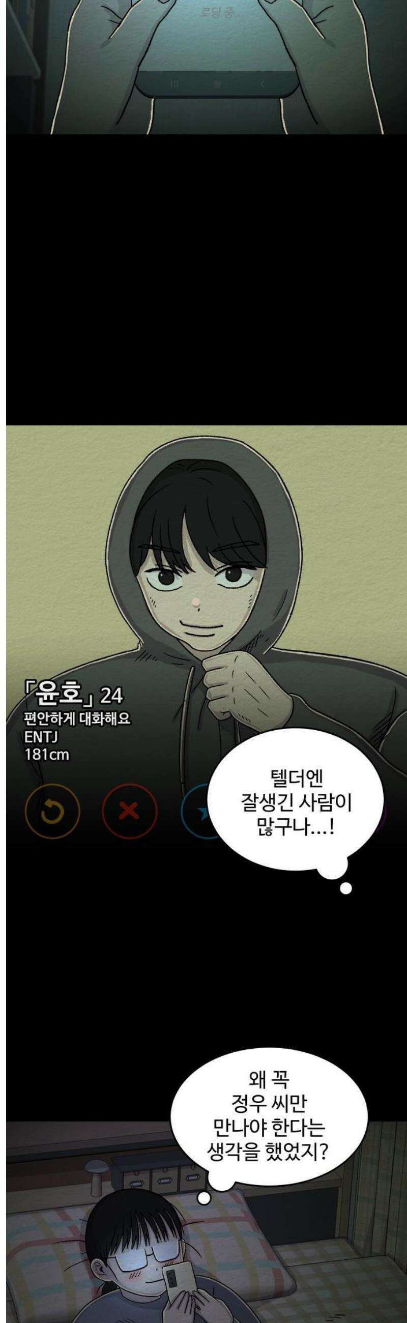 만남어플 중독 38화 - 어플 만남 3