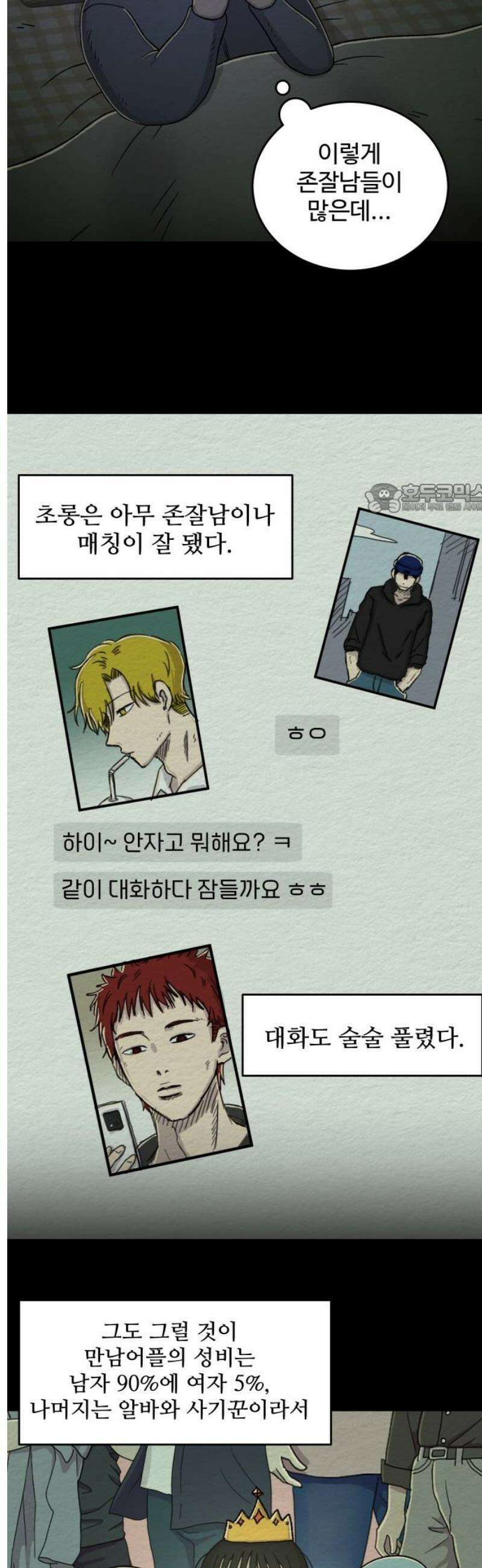 만남어플 중독 38화 - 어플 만남 4