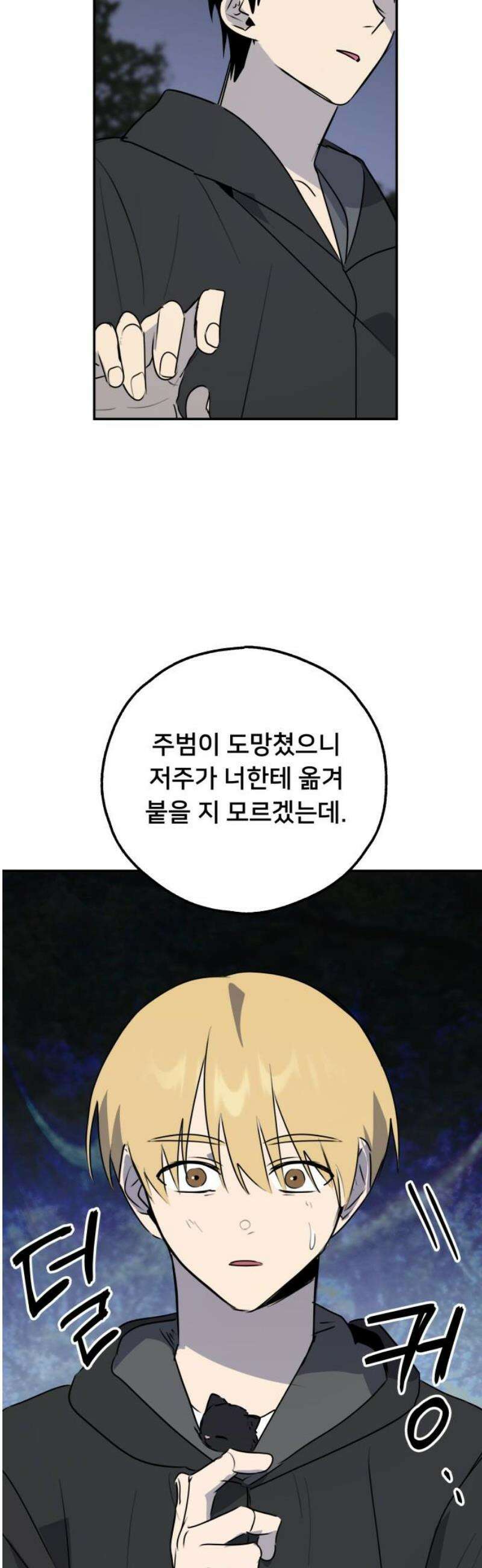 호러맨스 27． 윤정우(10) 48