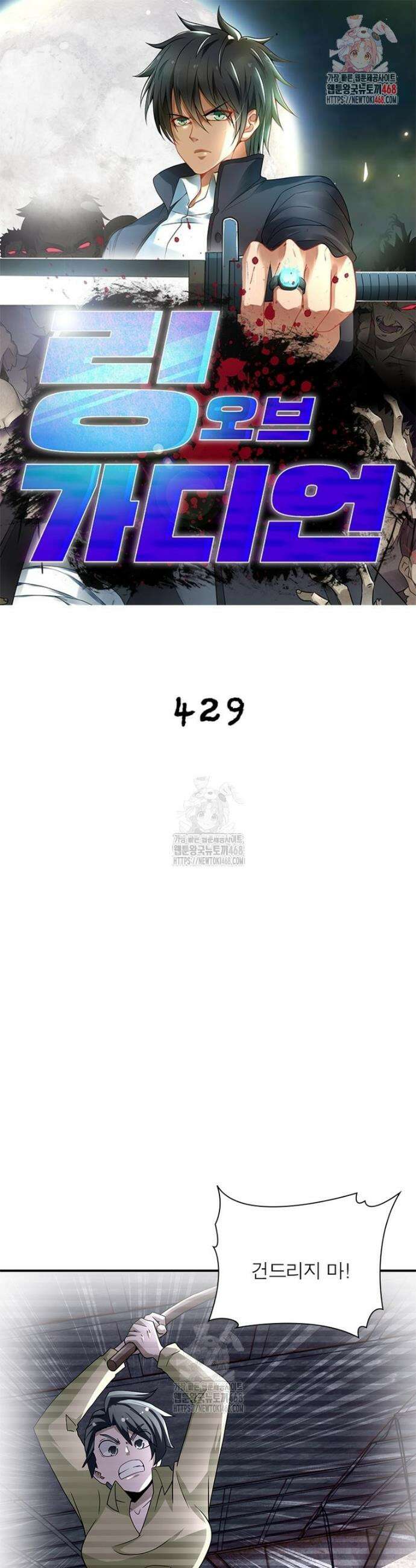 링 오브 가디언 429화 1