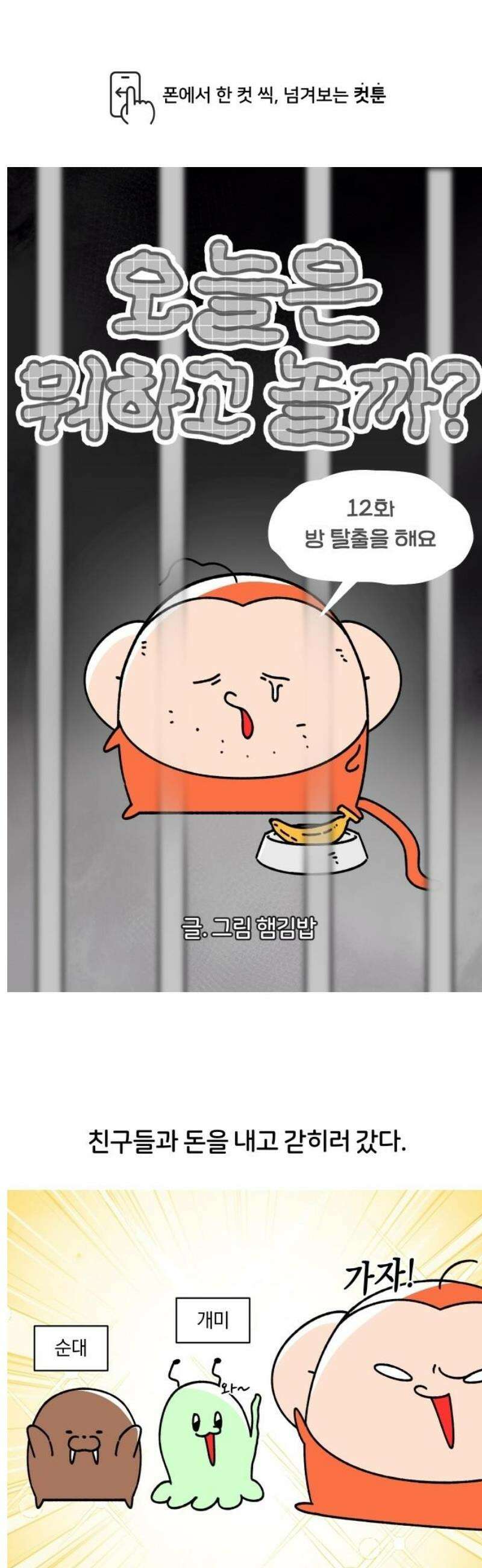 오늘은 뭐하고 놀까? 12화 방 탈출을 해요 1