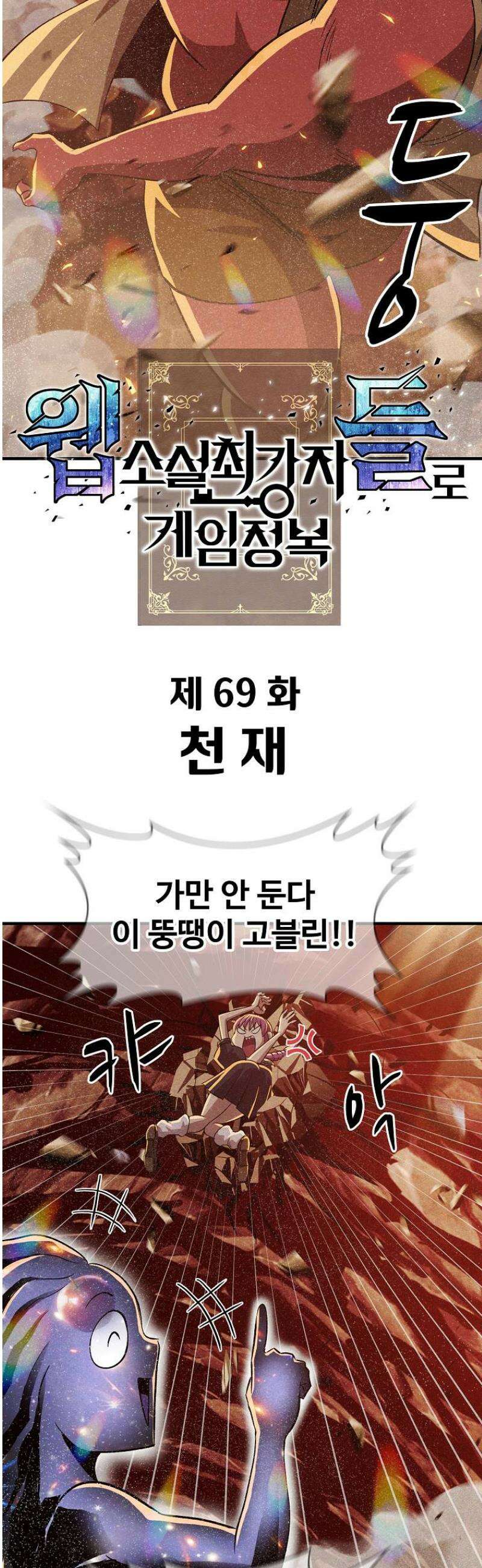 웹소설 최강자들로 게임정복 69화 천재 6