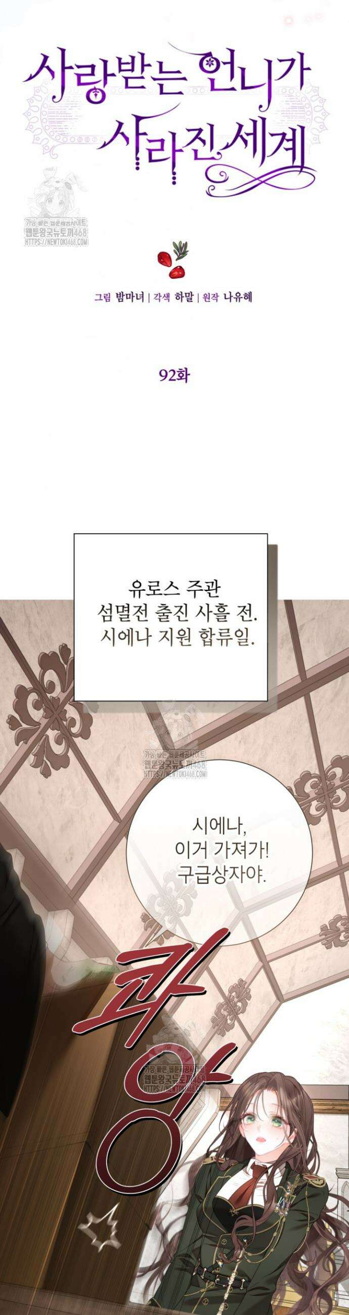 사랑받는 언니가 사라진 세계 92화 17