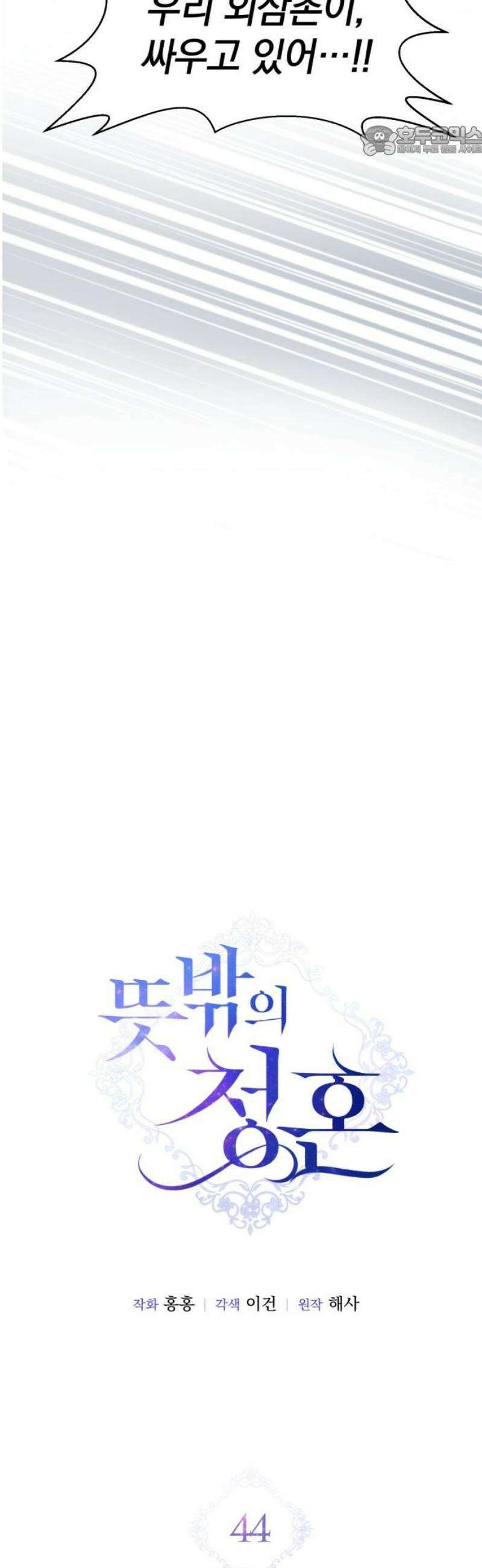 뜻밖의 청혼 44화 7