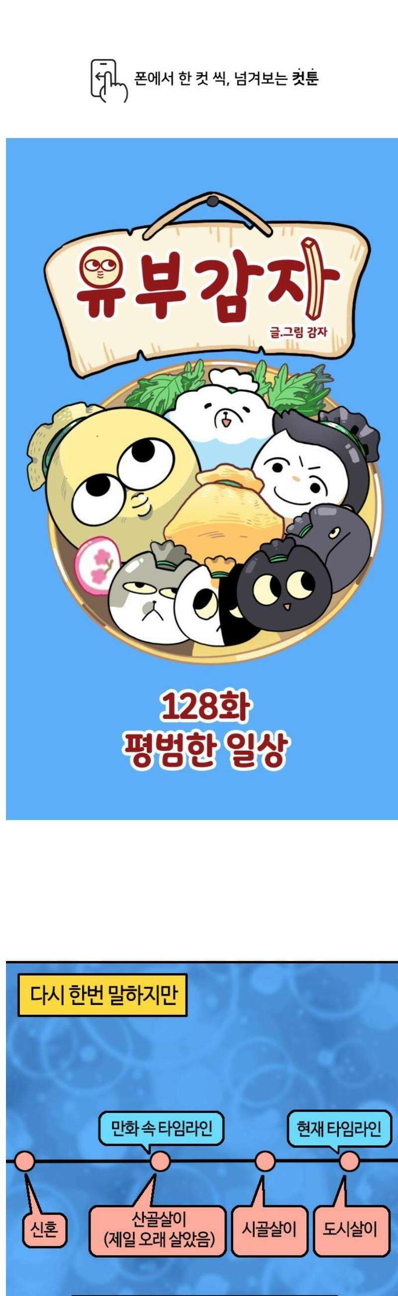 유부 감자 128화 평범한 일상 1