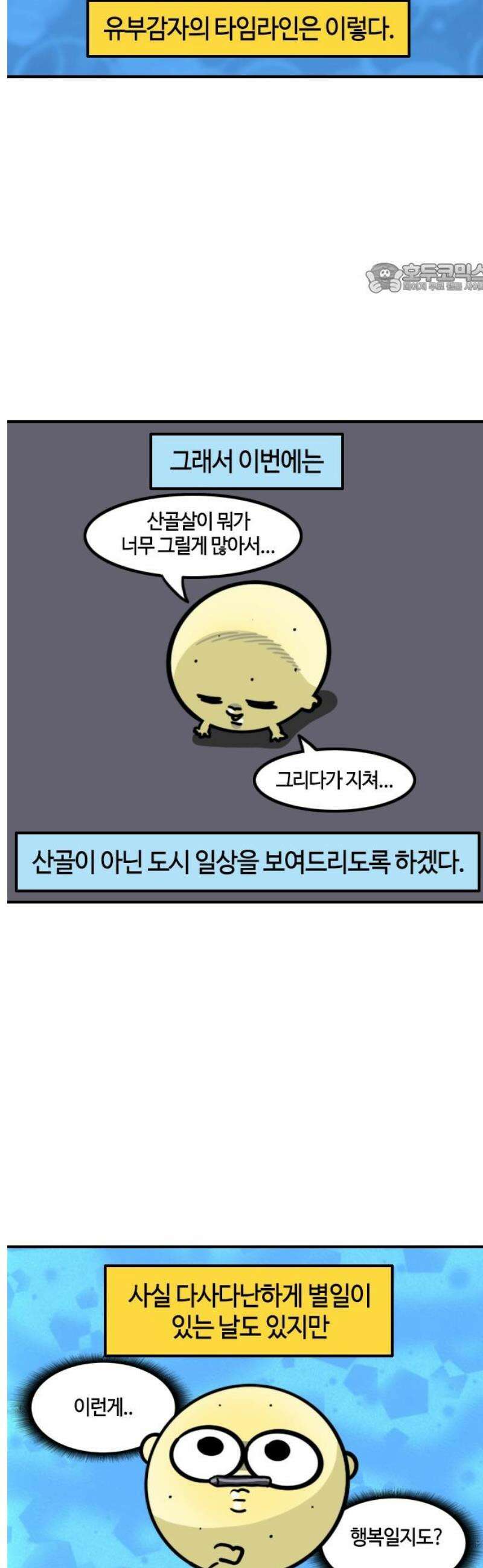 유부 감자 128화 평범한 일상 2