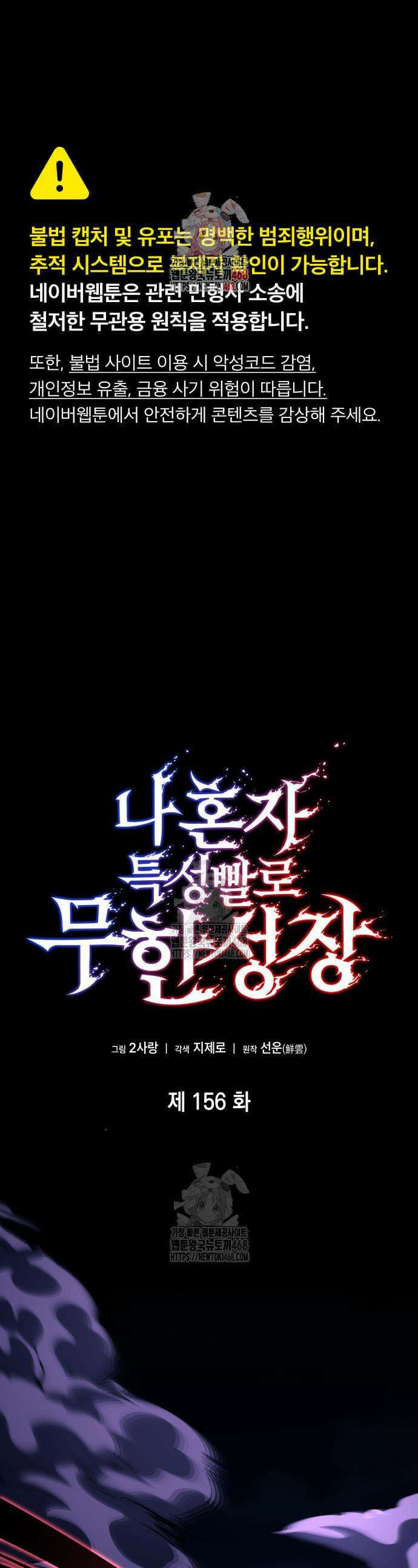 나 혼자 특성빨로 무한 성장 156화 1