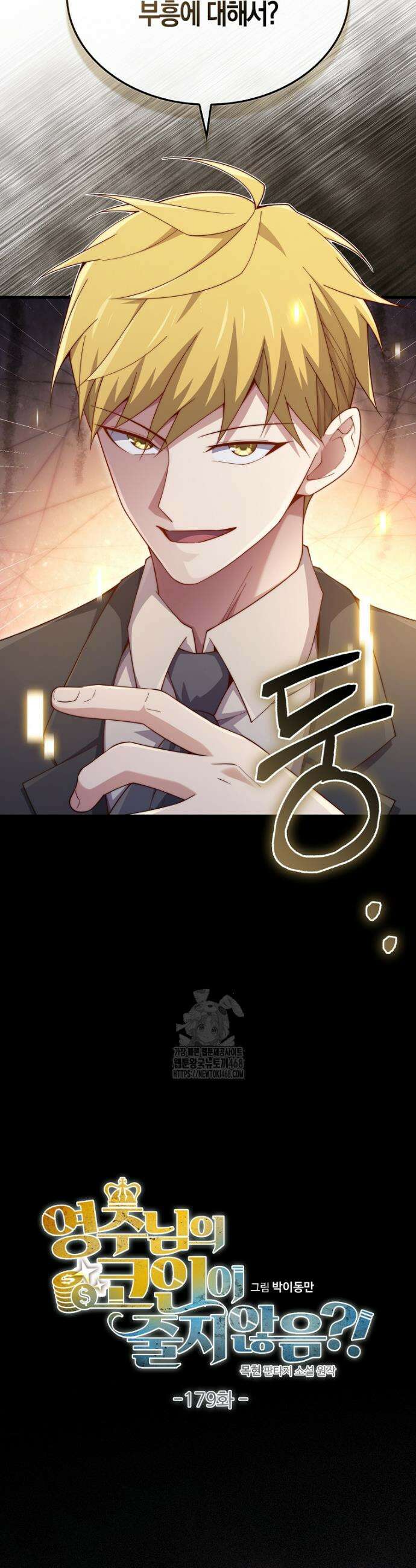 영주님의 코인이 줄지 않음!? 179화 3