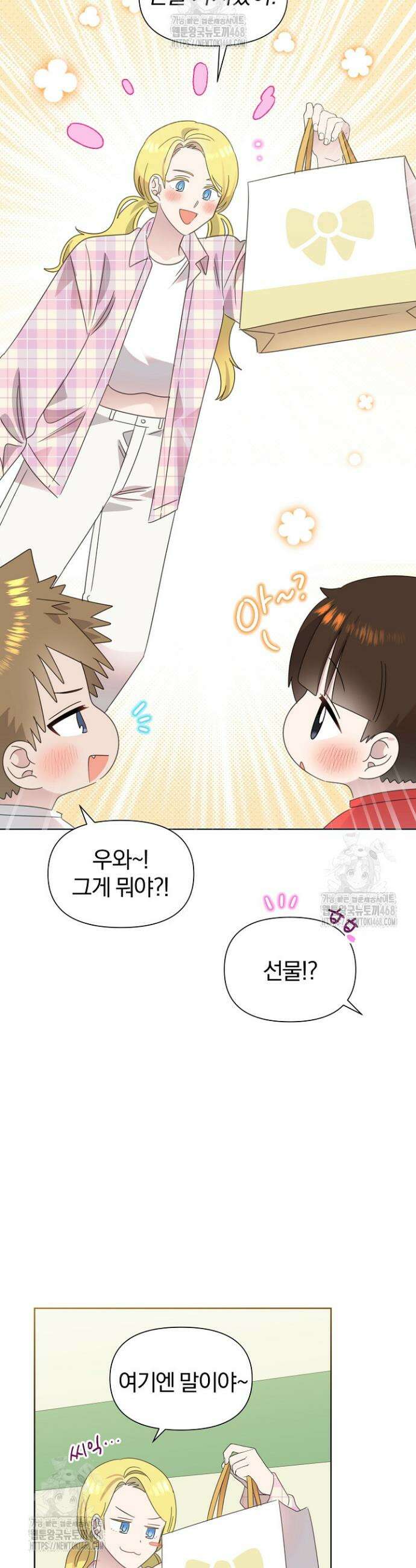 형아, 나 귀엽지? 79화 2