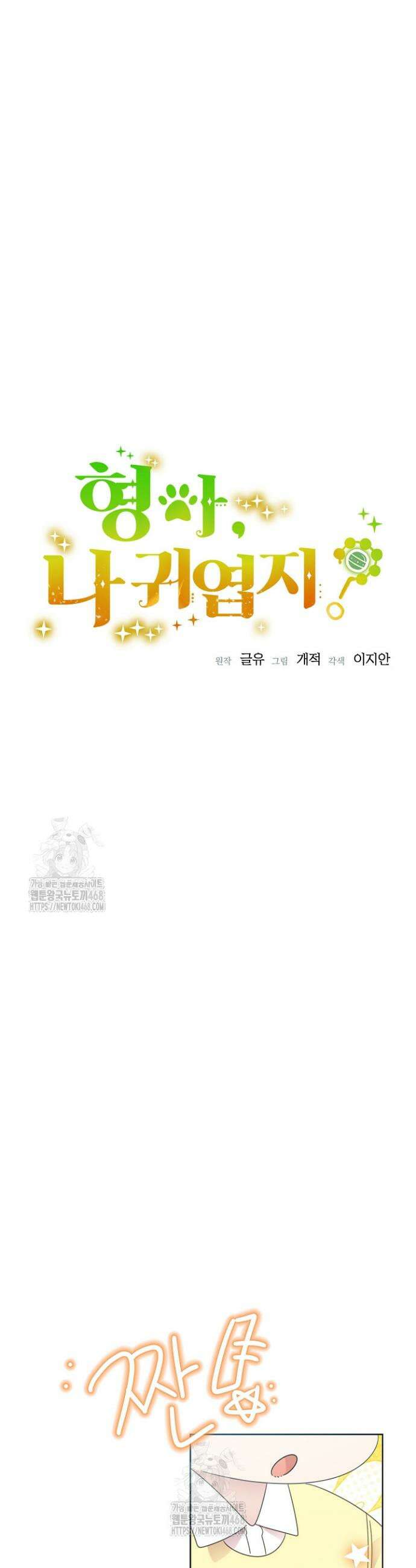 형아, 나 귀엽지? 79화 4