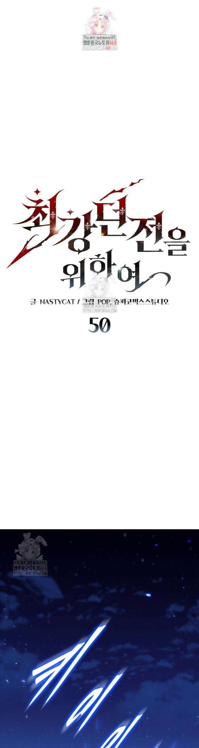 최강 던전을 위하여 50화 1