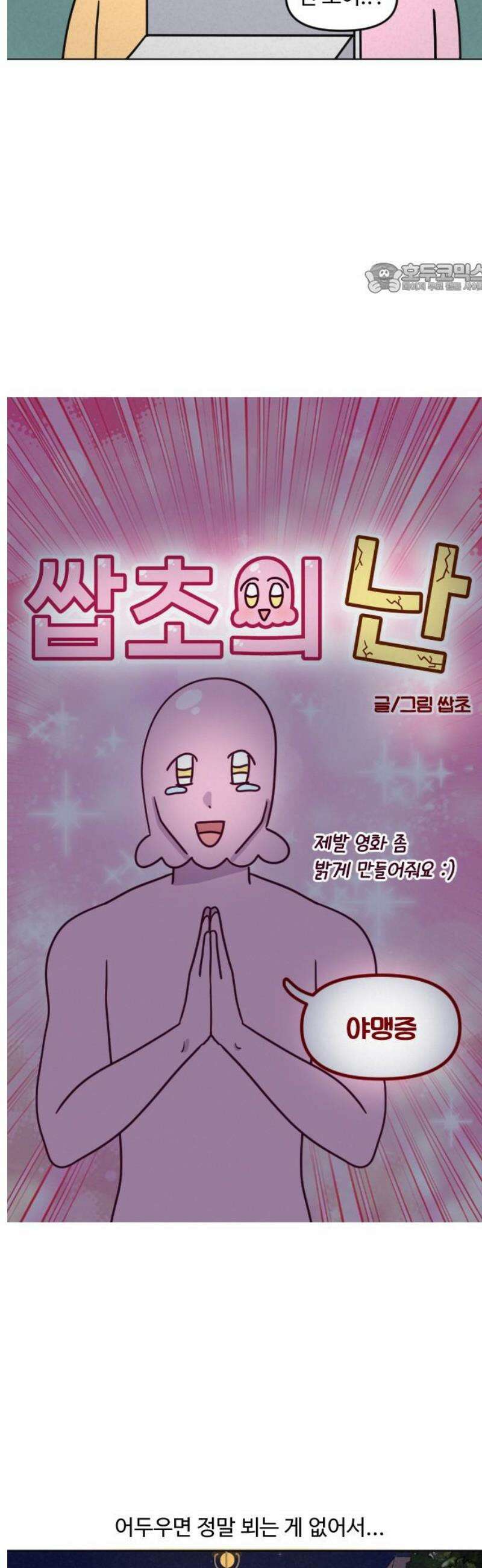 쌉초의 난 157화 야맹증 2