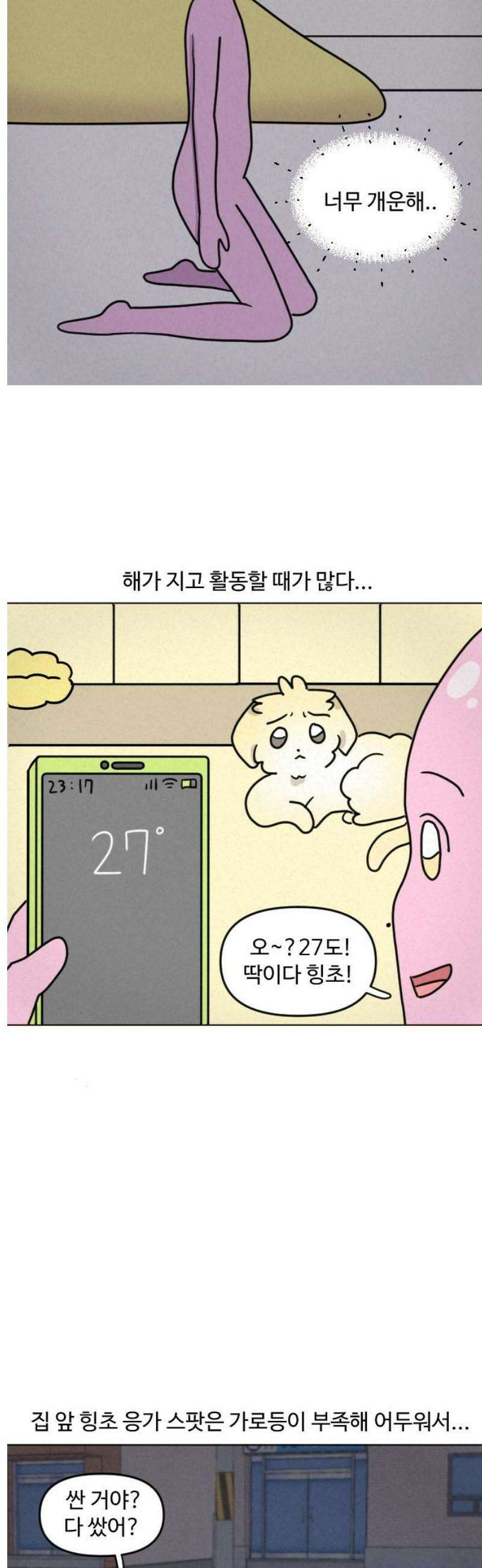 쌉초의 난 157화 야맹증 9