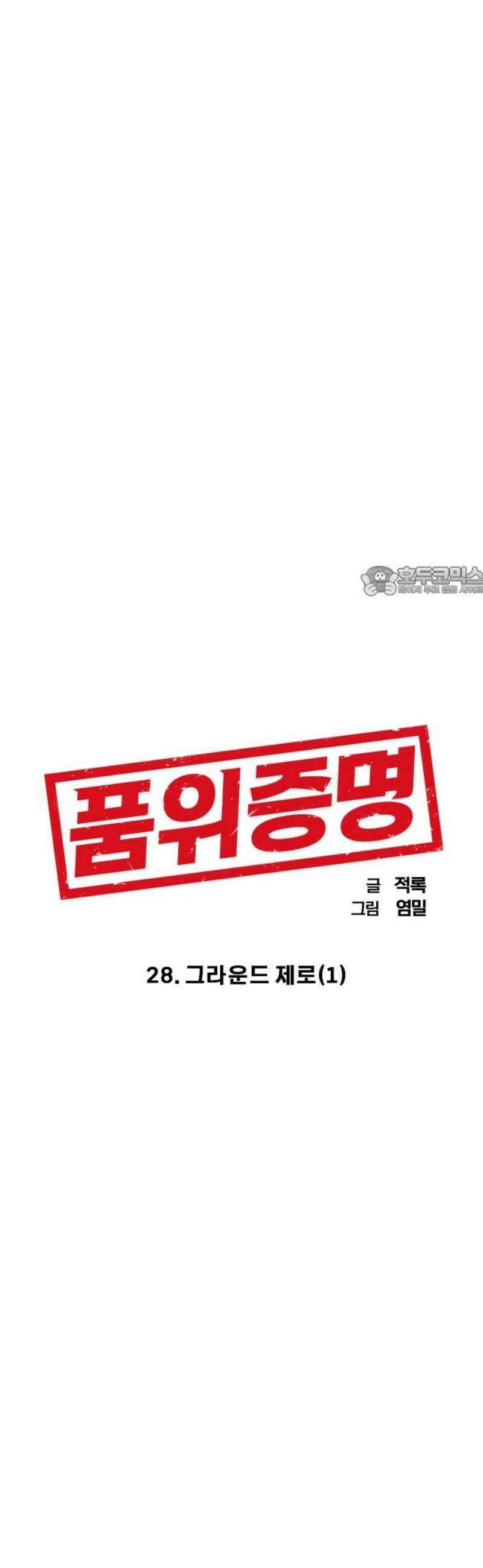 품위증명 28． 그라운드 제로(1) 11