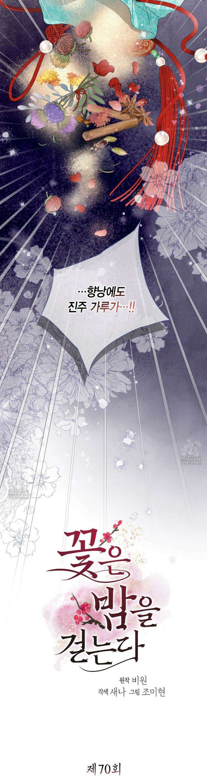 꽃은 밤을 걷는다 70화(시즌3 완결) 2