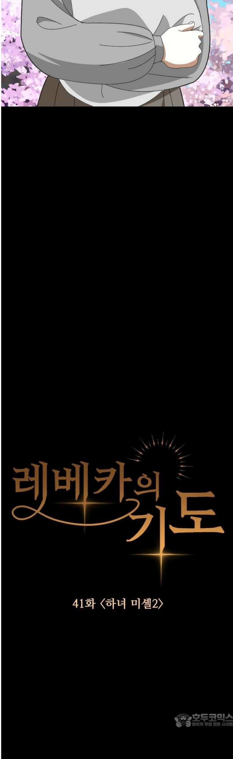 레베카의 기도 41화 하녀 미셸2 4
