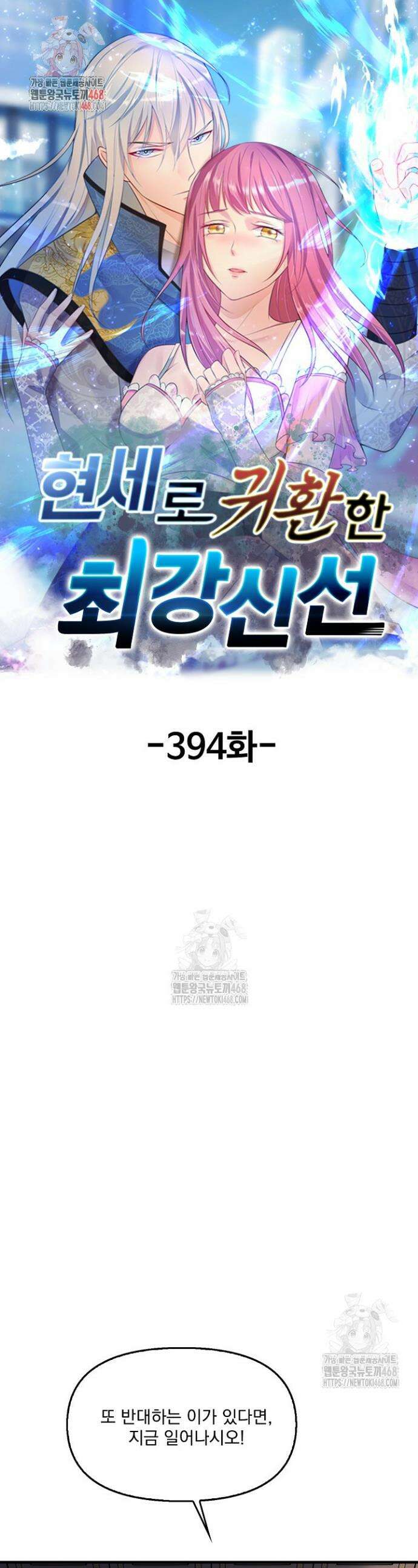 현세로 귀환한 최강 신선 394화 1