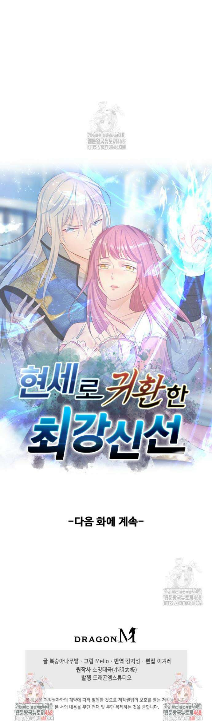 현세로 귀환한 최강 신선 394화 31