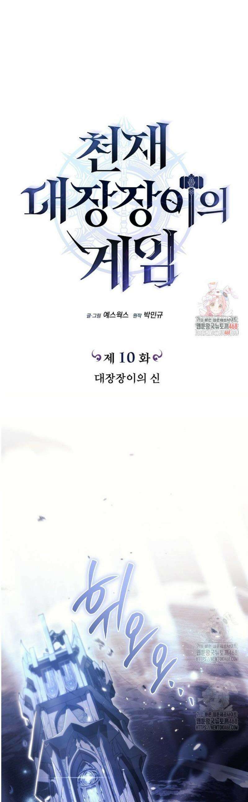 천재 대장장이의 게임 10화 1