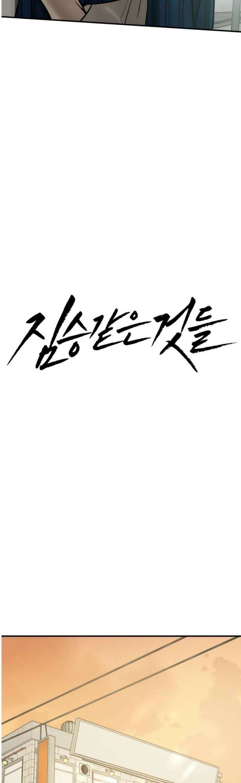 짐승같은 것들 35화 14