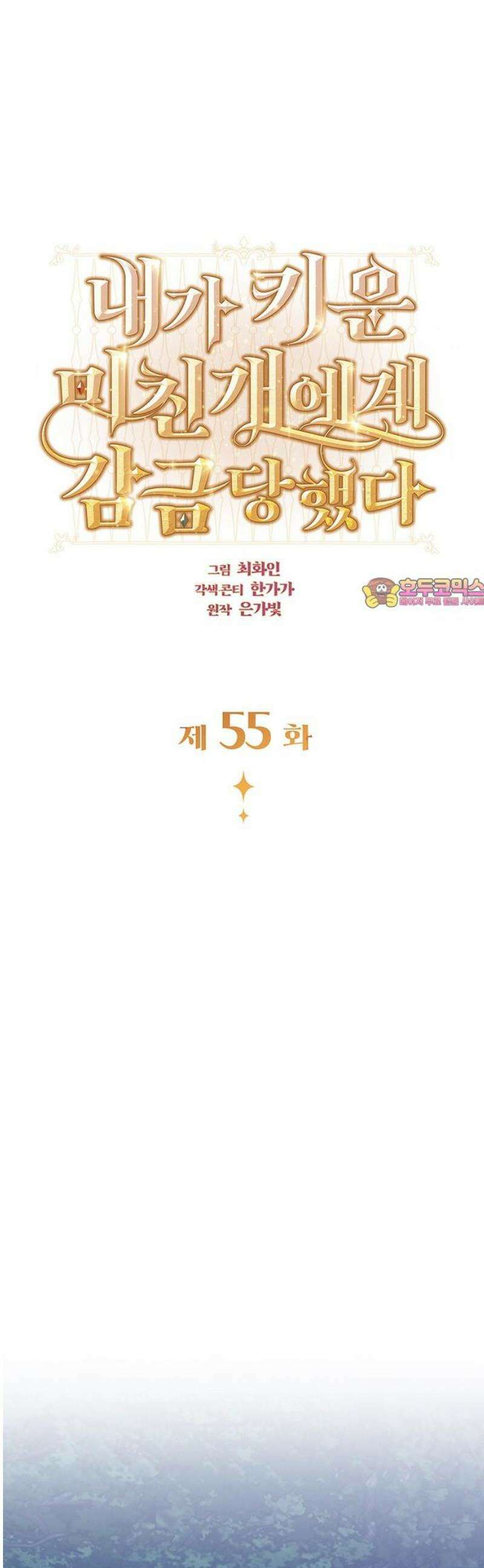 내가 키운 미친개에게 감금당했다 55화 1