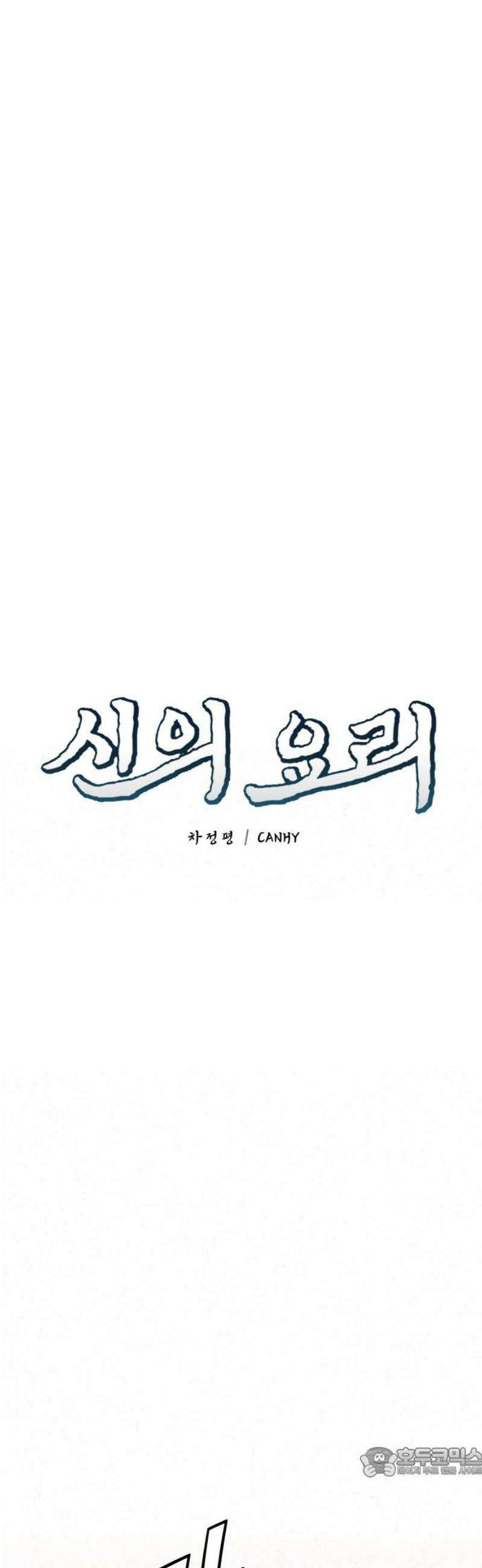신의 요리 26화 - 끝장전2 19