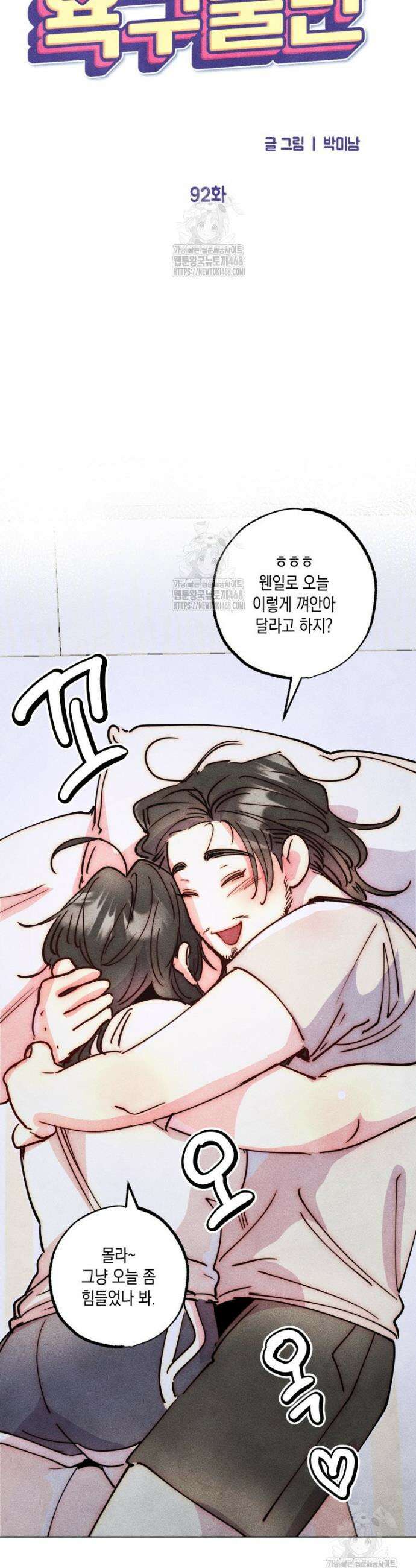 연하는 욕구불만 92화 15