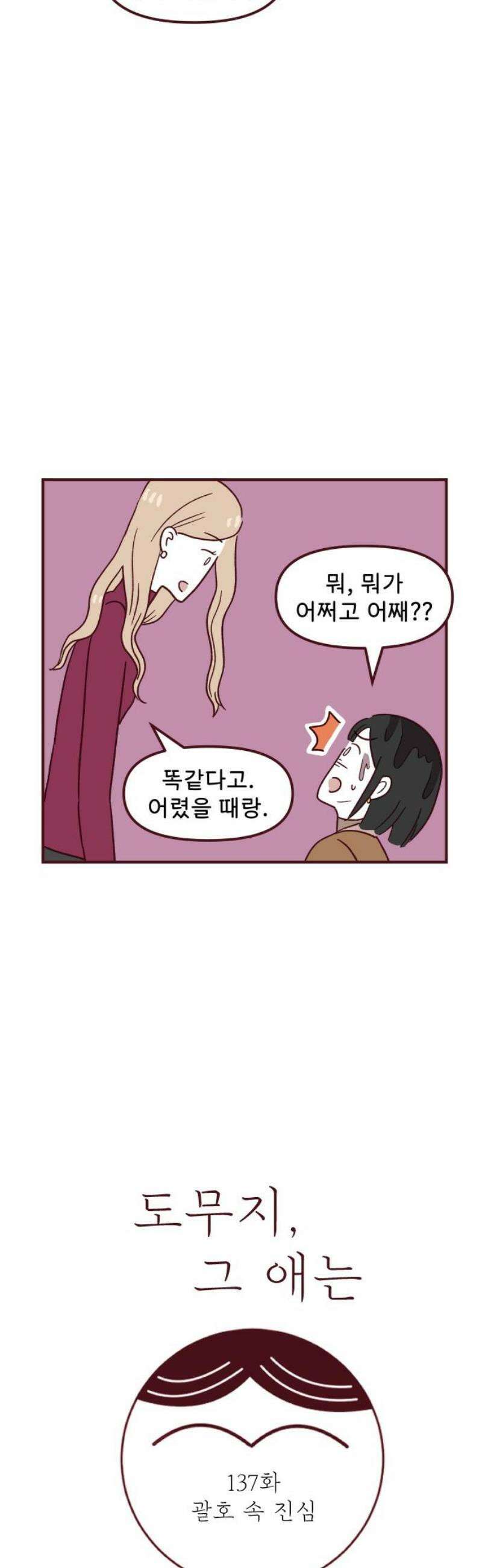 도무지 그애는 137화 - 괄호 속 진심 3
