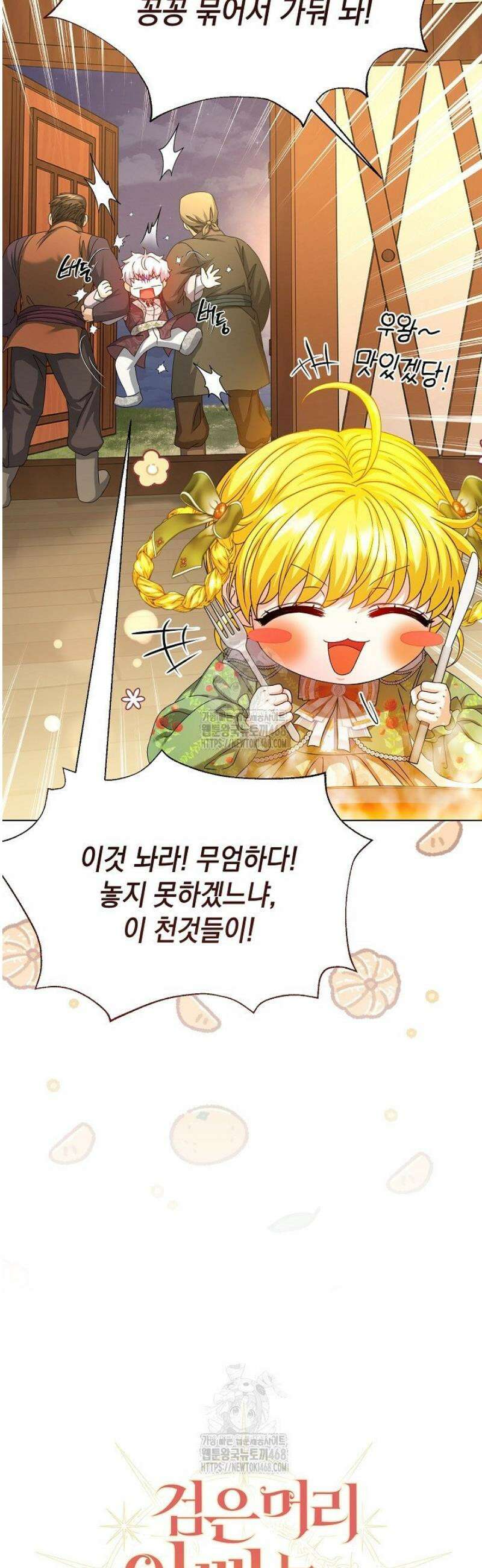 검은 머리 아빠는 거두는 게 아니다 25화 25