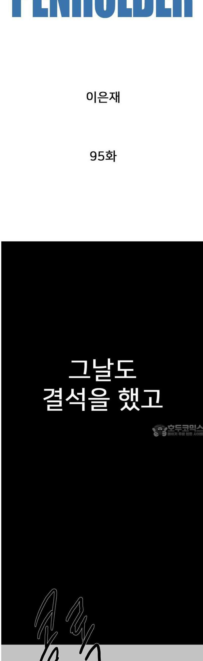 펜홀더 95화 15