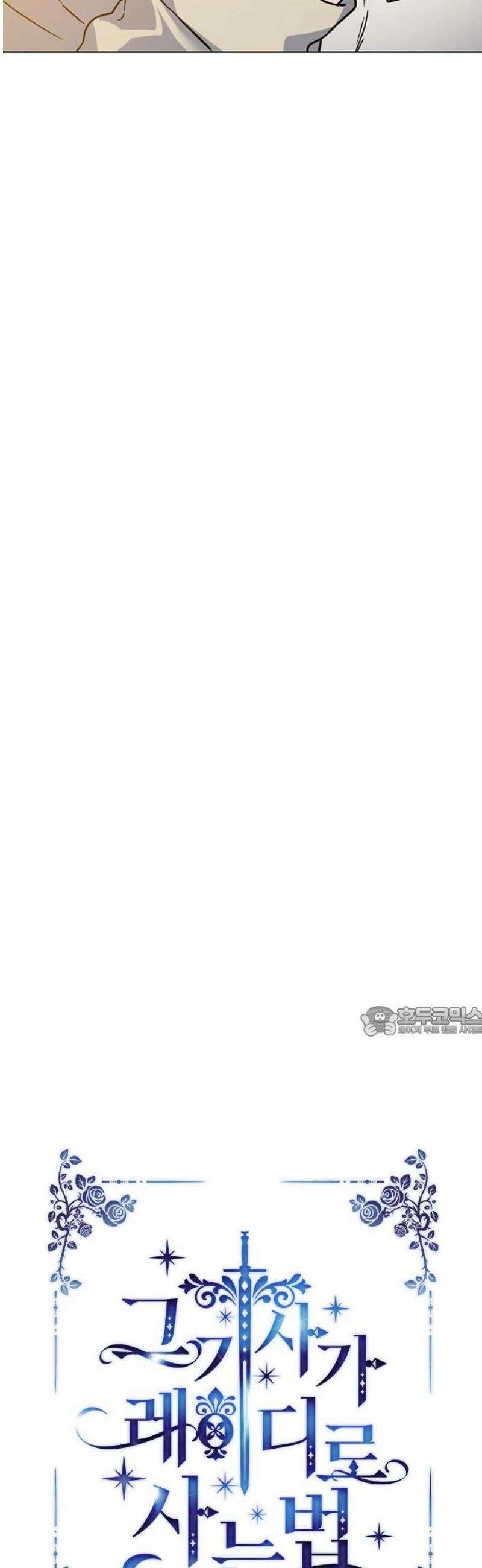 그 기사가 레이디로 사는 법 외전 4 : 자유롭게 살아 15