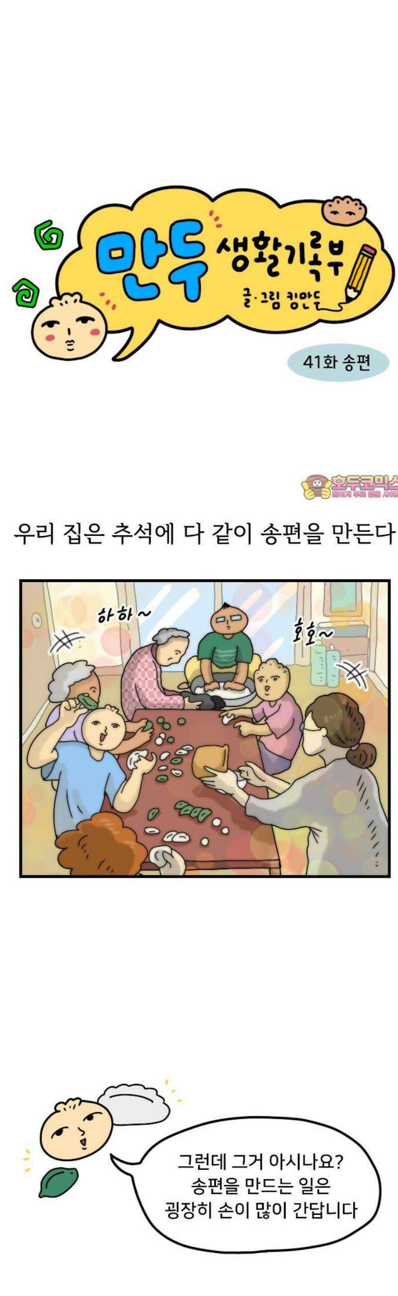 만두 생활기록부 41．송편 1