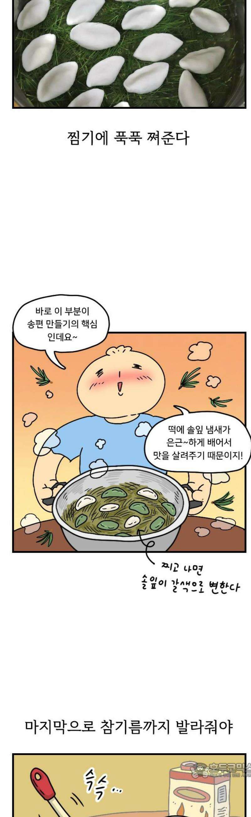 만두 생활기록부 41．송편 4