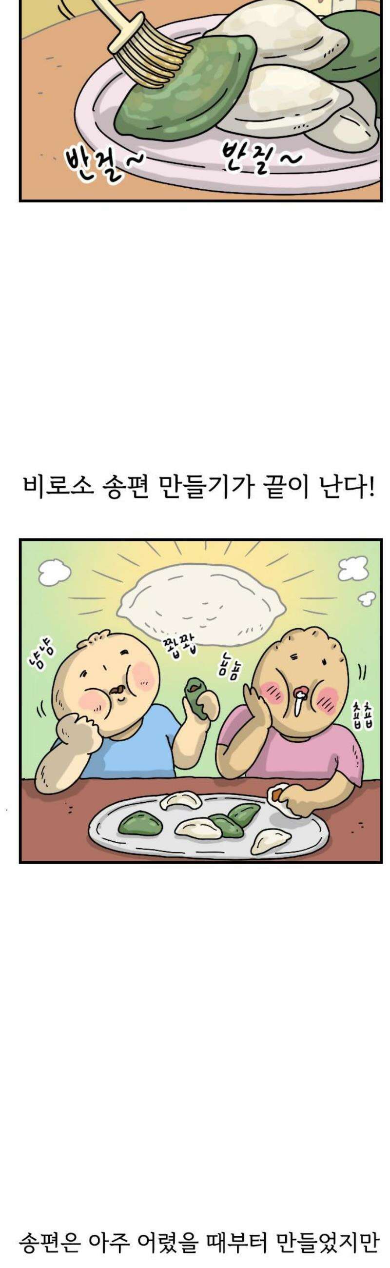 만두 생활기록부 41．송편 5