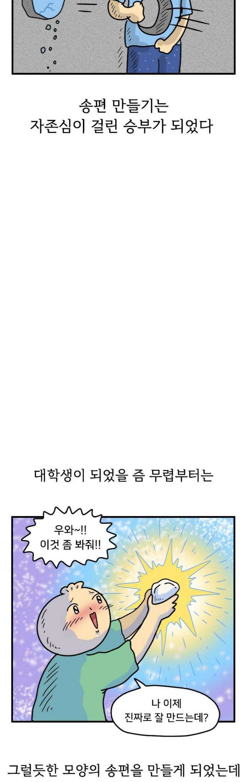 만두 생활기록부 41．송편 8