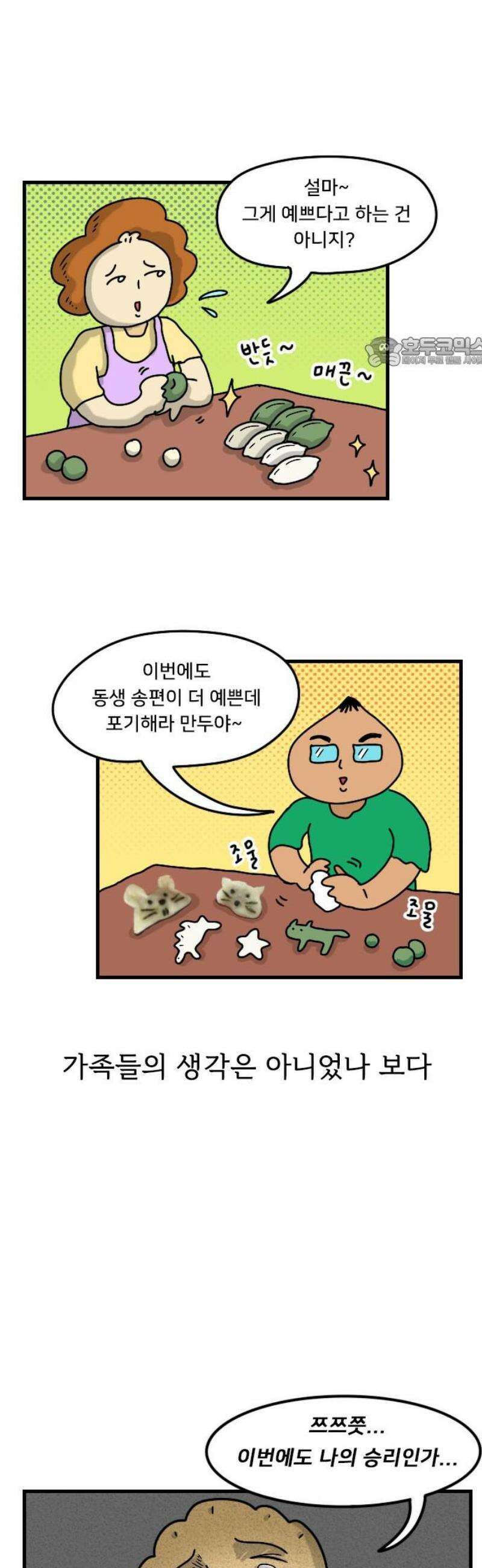 만두 생활기록부 41．송편 9