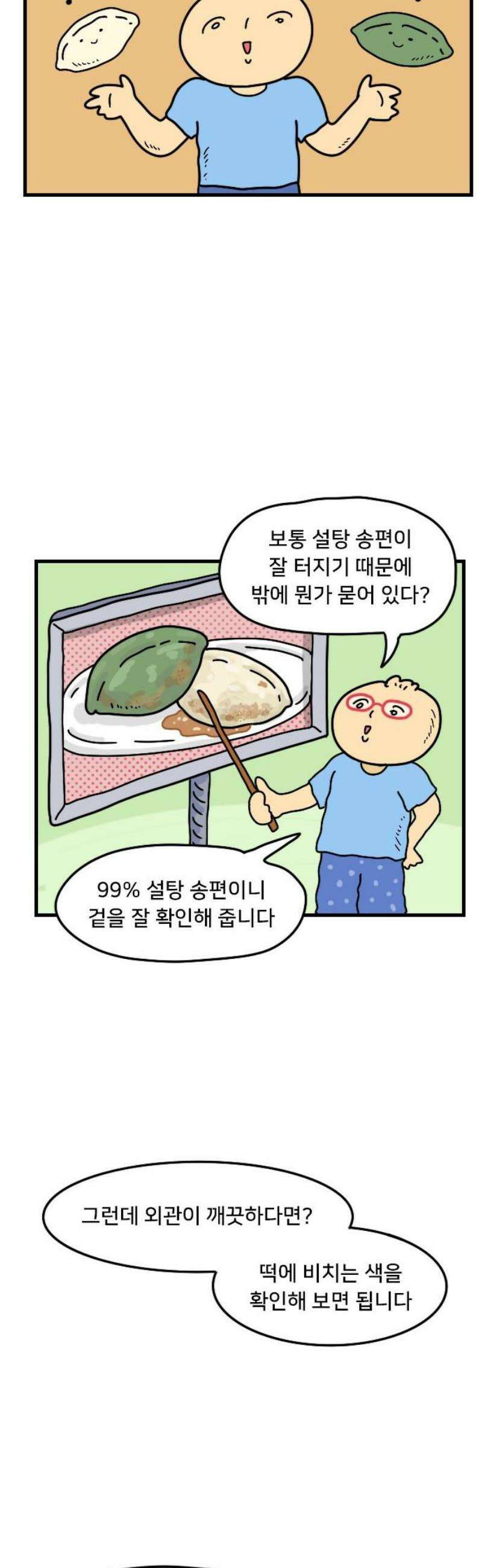 만두 생활기록부 41．송편 16