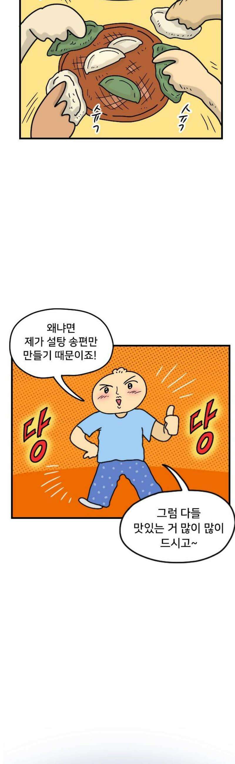 만두 생활기록부 41．송편 18
